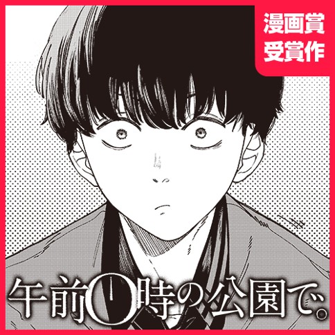 午前0時の公園で。