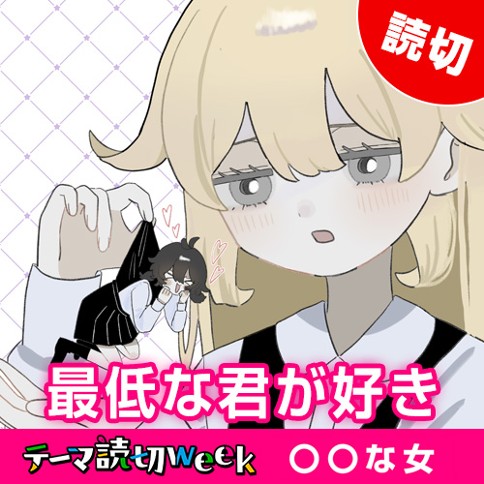 最低な君が好き