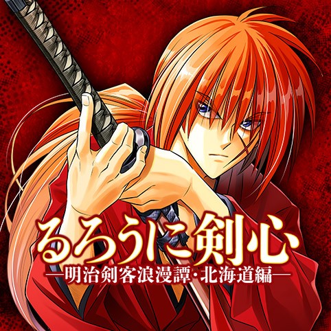 第9話 るろうに剣心 明治剣客浪漫譚 北海道編 和月伸宏 黒碕薫 少年ジャンプ
