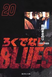 ろくでなしBLUES 20 のサムネイル