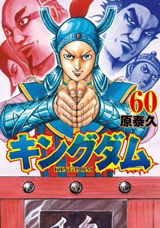 キングダム 61 - 原泰久 | 少年ジャンプ＋
