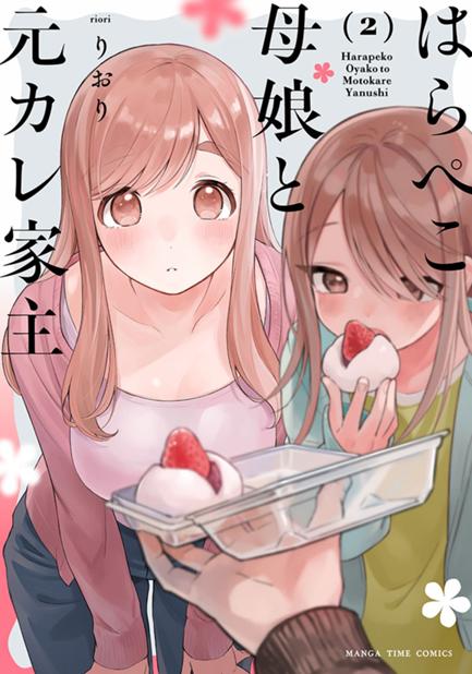 はらぺこ母娘と元カレ家主 第6話