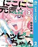 にこにこ元気☆ハッピーちゃん 2 (ジャンプコミックスDIGITAL)
