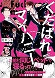 くたばれマイハニー【電子限定描き下ろし漫画付き】 (gateauコミックス)