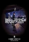 厭談夜話 (8) (サンデーうぇぶり)