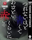つれないほど青くて あざといくらいに赤い 9 (ヤングジャンプコミックスDIGITAL)