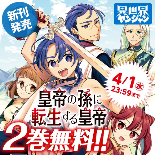 皇帝の孫に転生する皇帝