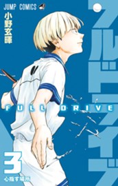 フルドライブ 3 のサムネイル