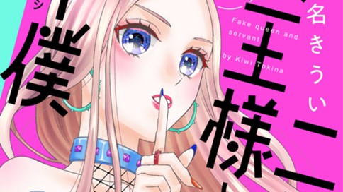 ニセモノ女王様と下僕