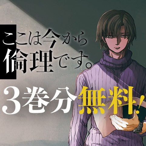 ここは今から倫理です。