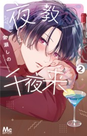 夜を教えて千夜来くん 2 のサムネイル