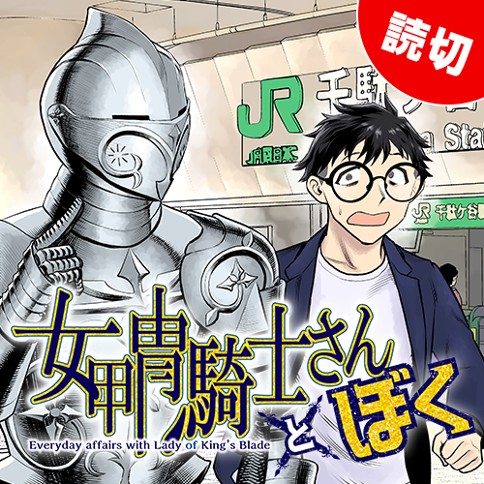女甲冑騎士さんとぼく