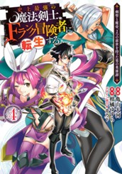 史上最強の魔法剣士、Fランク冒険者に転生する ～剣聖と魔帝、2つの前世を持った男の英雄譚～ 4 のサムネイル