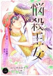砂漠の国の悩殺王女～不遇な王女は寡黙な王弟殿下の本音が聞きたい～ 6 のサムネイル