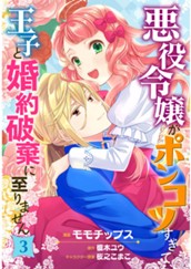 悪役令嬢がポンコツすぎて、王子と婚約破棄に至りません【フルカラー】 3 のサムネイル