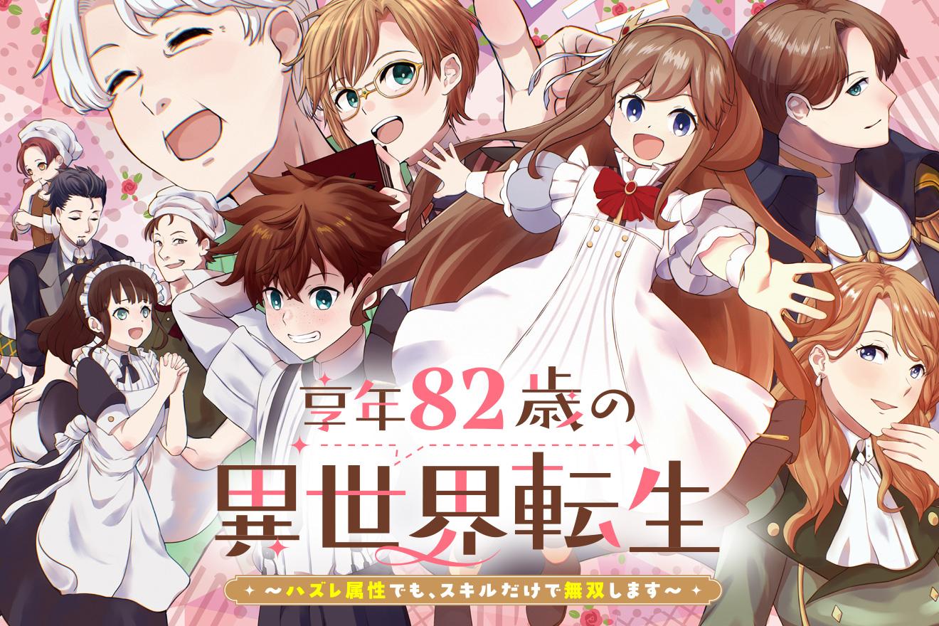 享年82歳の異世界転生!?〜ハズレ属性でも、スキルだけで無双します〜｜原作：ラクシュミー/漫画：マヒロタバ/キャラクター原案：Laruha
