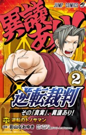逆転裁判～その「真実」、異議あり！～ 2 のサムネイル