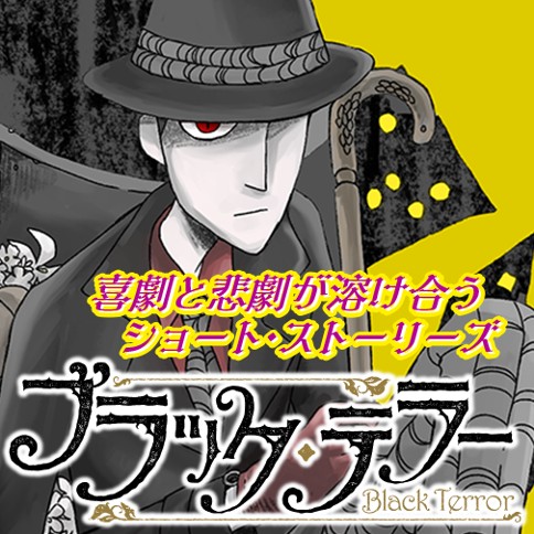 ブラック・テラー