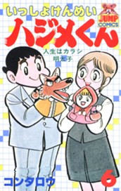 いっしょけんめいハジメくん 集英社版 6 のサムネイル