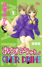 新装版 あかねちゃんOVER DRIVE 2 のサムネイル