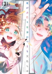 死がふたりを分かつとも 単行本版 3 のサムネイル