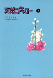 天然コケッコー 7 のサムネイル