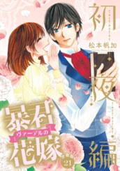 【分冊版】暴君ヴァーデルの花嫁 初夜編 21 のサムネイル