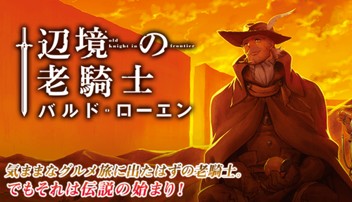 辺境の老騎士 バルド ローエン 原作 支援bis 漫画 菊石森生 第1話 人民の騎士 マガポケ