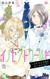 ひみつのイノセントワールド ～イケメン上司とルームシェア～ 5 のサムネイル