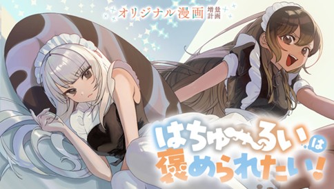 はちゅーるいは褒められたい！