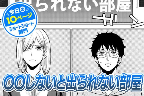 【今日の10ページ】〇〇しないと出られない部屋