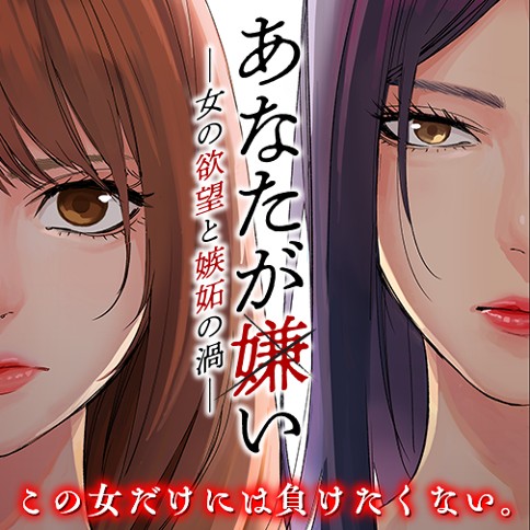 あなたが嫌い ～女の欲望と嫉妬の渦～
