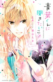 青葉くんに聞きたいこと（１） のサムネイル