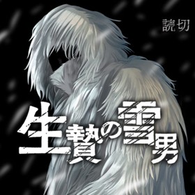 生贄の雪男