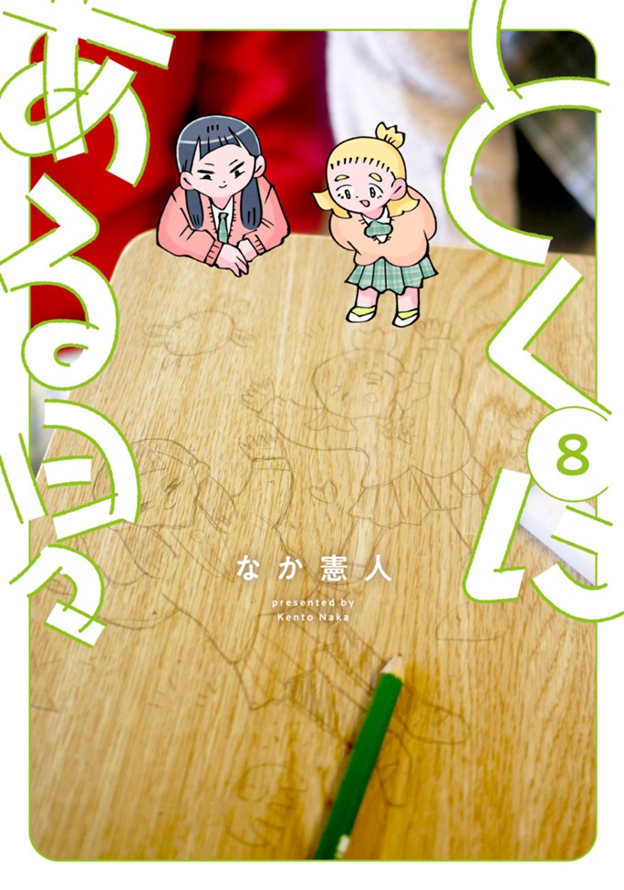 とくにある日々（８）