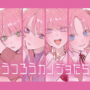 うつろうカノジョたち