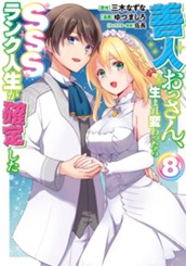 善人おっさん、生まれ変わったらSSSランク人生が確定した 8 のサムネイル