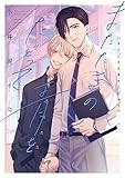 またたきの青をたどって【電子限定描き下ろし漫画付き】 (gateauコミックス)