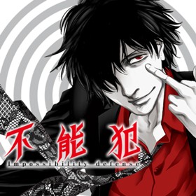 第1話 不能犯 宮月新 神崎裕也 少年ジャンプ