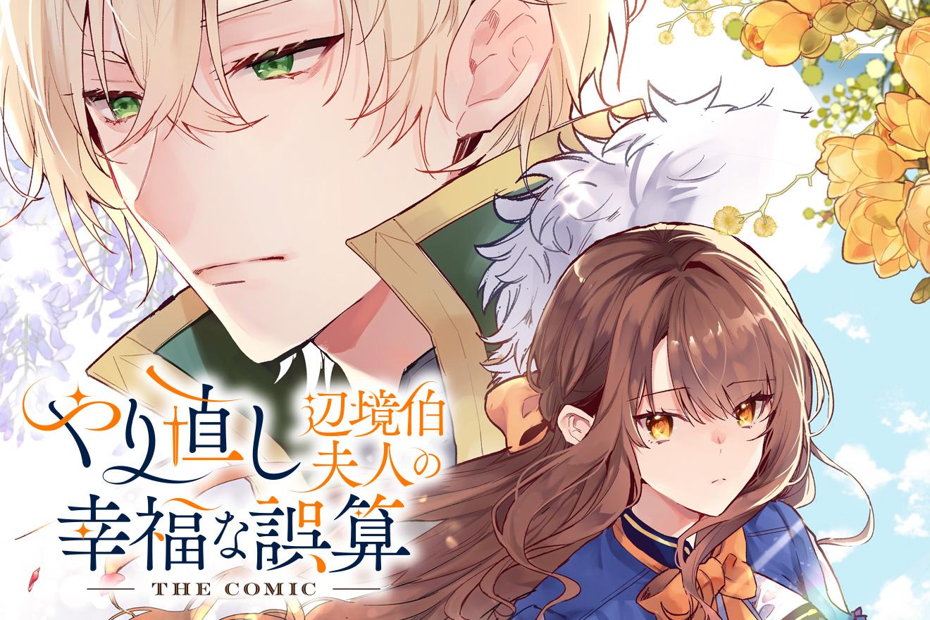 やり直し辺境伯夫人の幸福な誤算 THE COMIC｜原作：瀬尾優梨/構成：佐藤りここ/漫画：春が野かおる/キャラクター原案：駒田ハチ