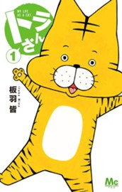 トラさん 1 のサムネイル