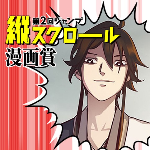 奇人 第2回ジャンプ縦スクロール漫画賞 佳作 漫道文化 少年ジャンプ