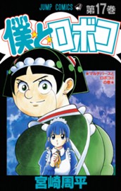 僕とロボコ 17 のサムネイル