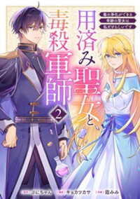 用済み聖女と毒殺軍師　２：～毒の浄化ができる奇跡の聖女は私だけらしいです～ (バンチコミックスコラル)