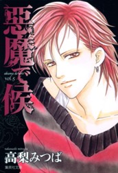 悪魔で候 5 のサムネイル