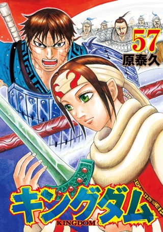 キングダム 55 - 原泰久 | 少年ジャンプ＋