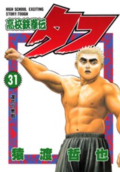 高校鉄拳伝タフ 31 のサムネイル