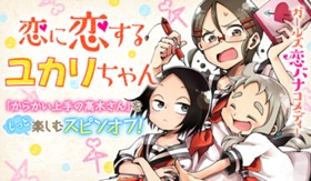 恋に恋するユカリちゃん