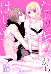 たっぷりのキスからはじめて【フルカラー】 18 のサムネイル