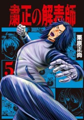 粛正の解毒師 5 のサムネイル